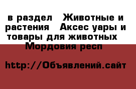  в раздел : Животные и растения » Аксесcуары и товары для животных . Мордовия респ.